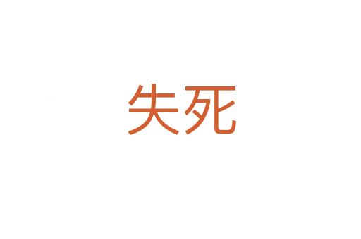 失   