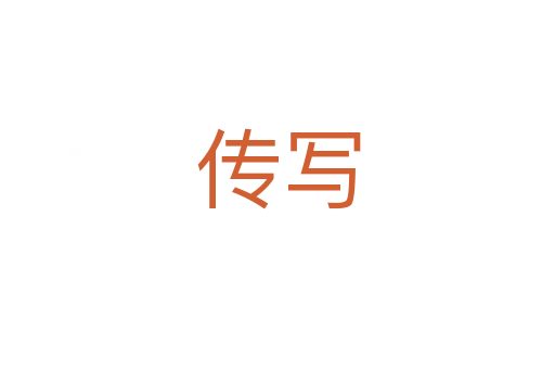 傳寫