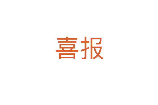 喜報