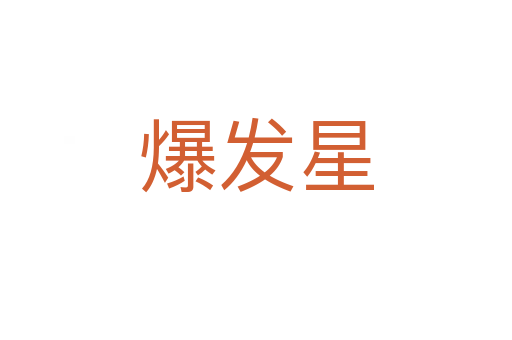 爆發星