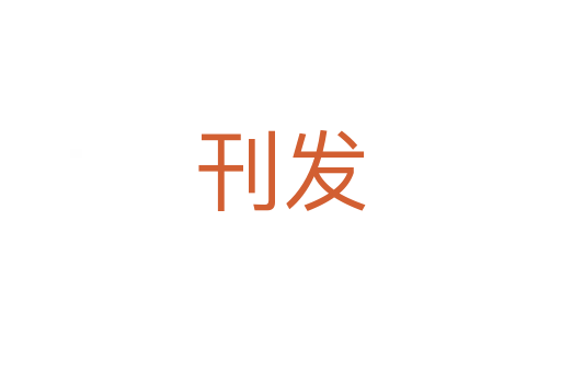 刊發(fā)