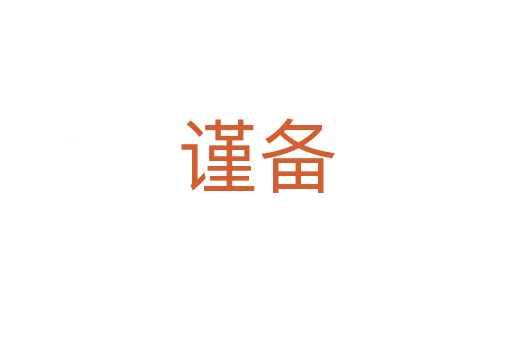 謹備