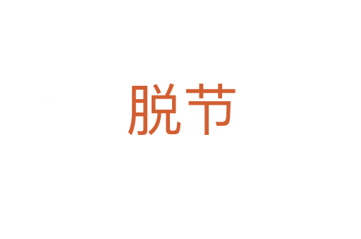 脫節