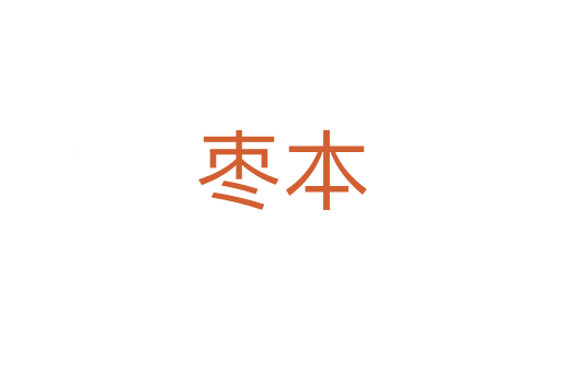 棗本