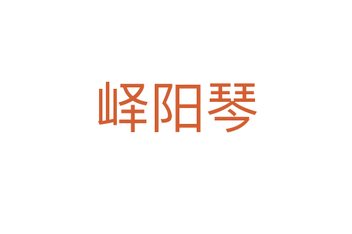 嶧陽琴