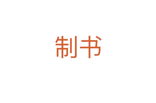 制書