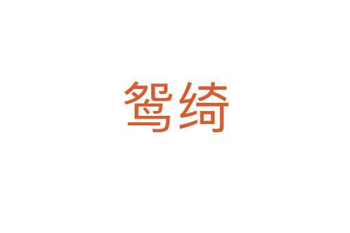 鴛綺