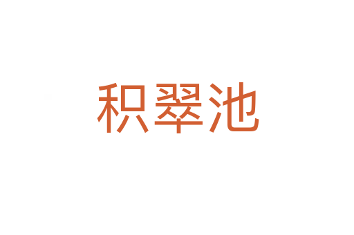 積翠池