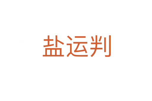 鹽運判