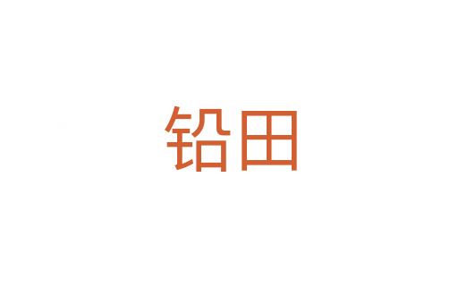 鉛田