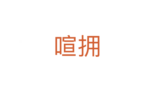 喧擁