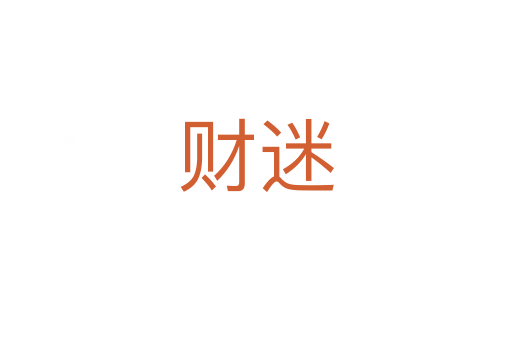 財迷