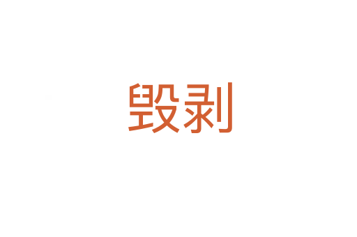 毀剝