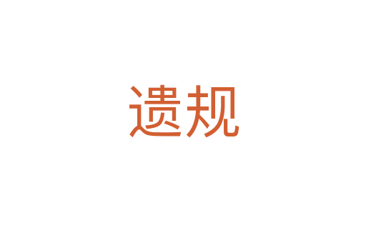 遺規