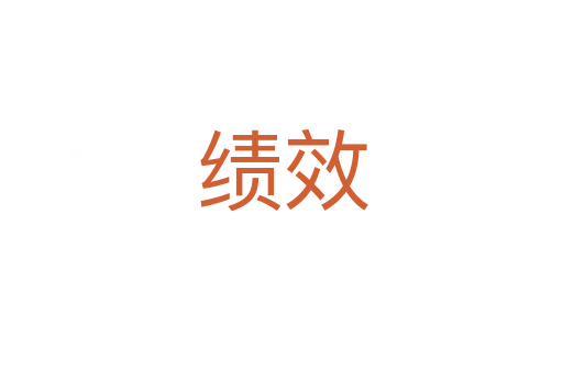 績(jī)效