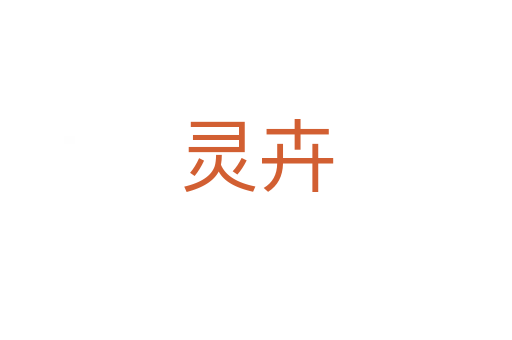 靈卉