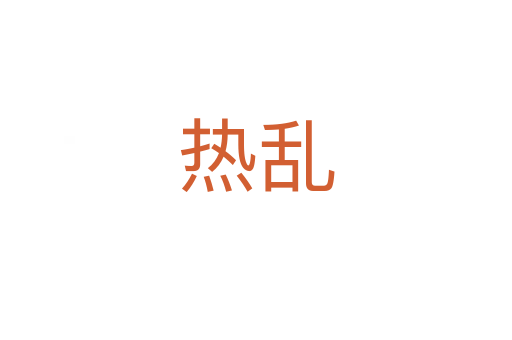 熱亂