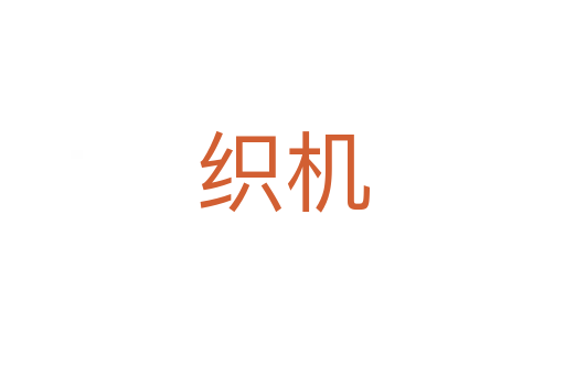 織機(jī)
