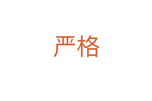 嚴格