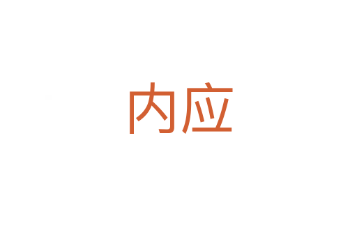 內(nèi)應(yīng)