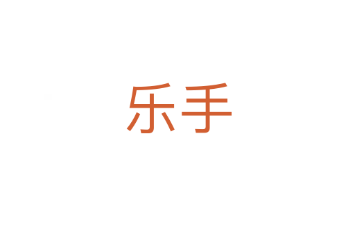 樂手