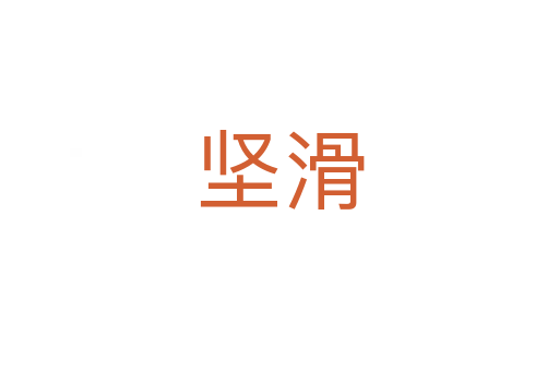 堅(jiān)滑