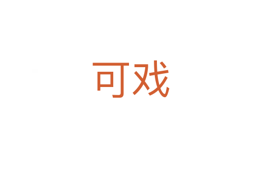 可戲