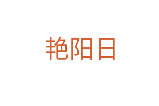 艷陽日
