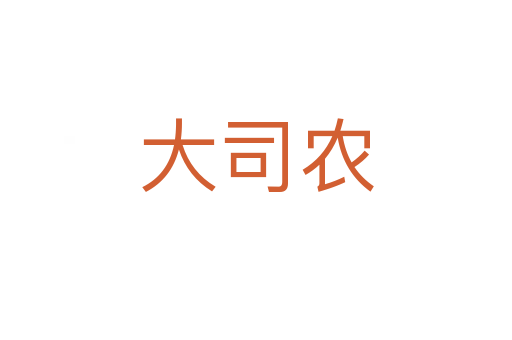 大司農