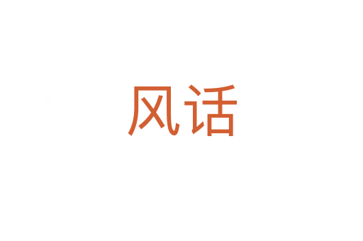 風話