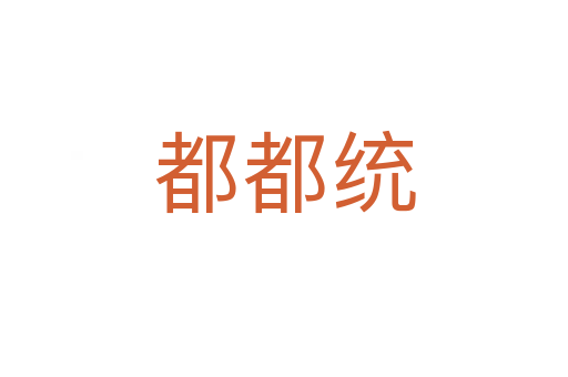 都都統(tǒng)