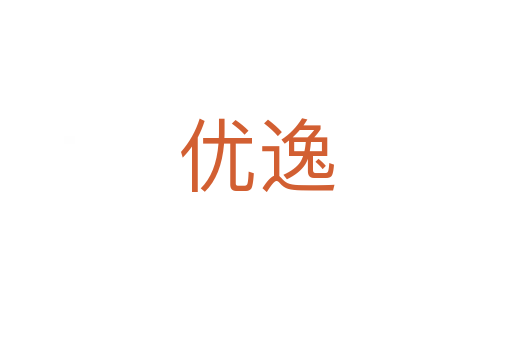 優逸