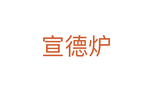 宣德爐