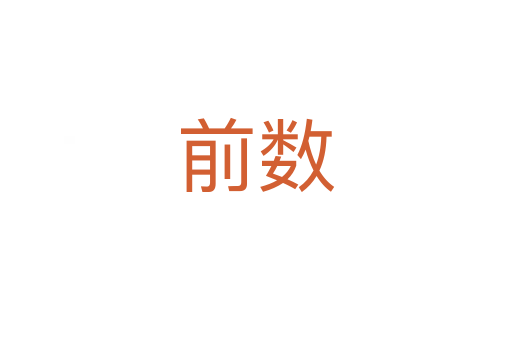 前數