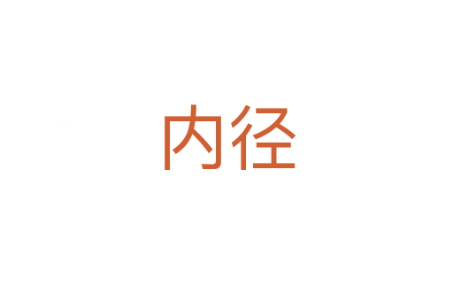 內徑