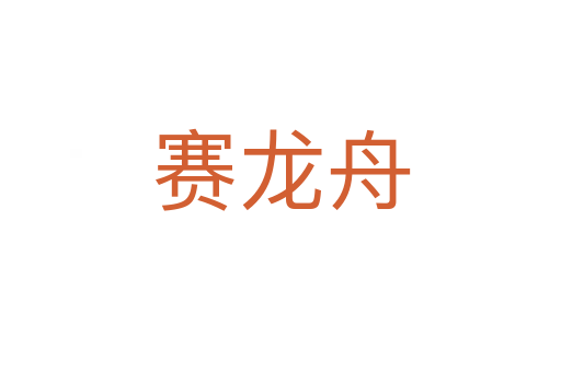 賽龍舟
