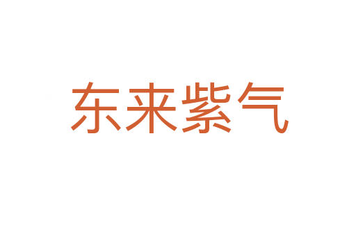 東來紫氣