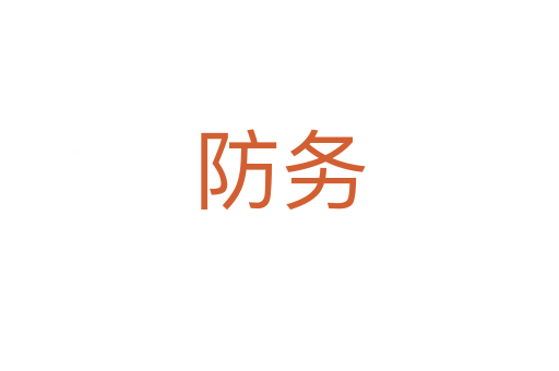 防務
