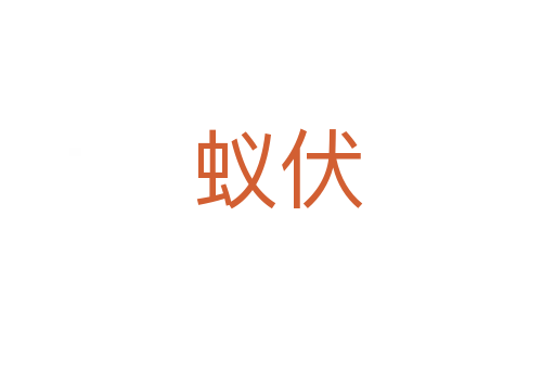 蟻伏