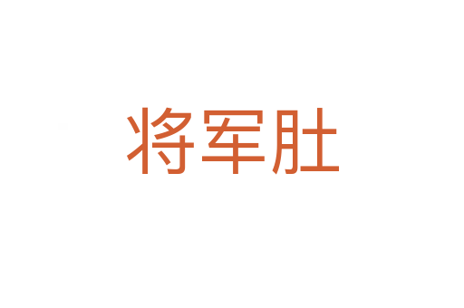 將軍肚