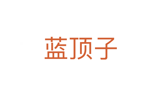 藍頂子