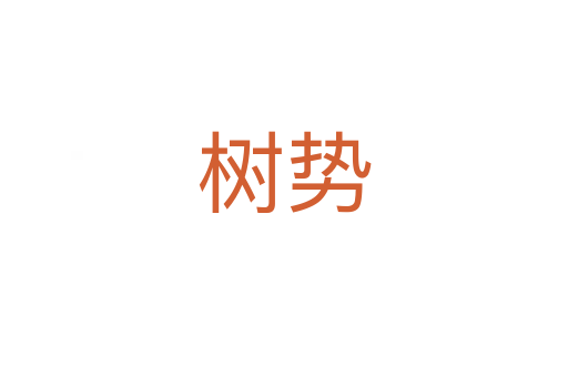 樹勢