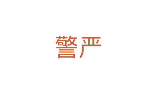 警嚴(yán)