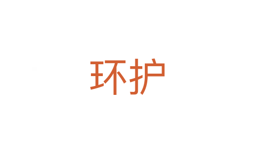 環(huán)護(hù)
