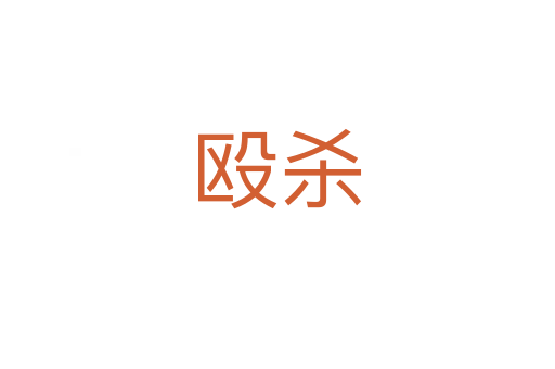 毆   
