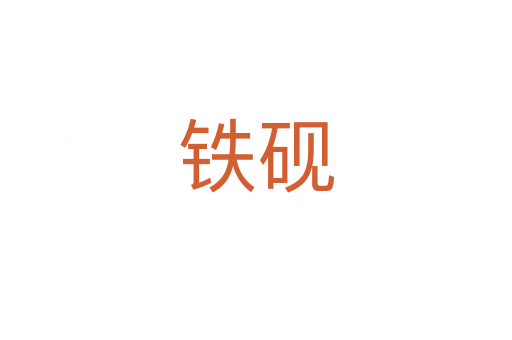 鐵硯