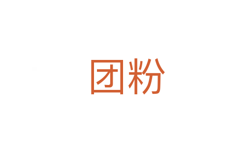 團粉