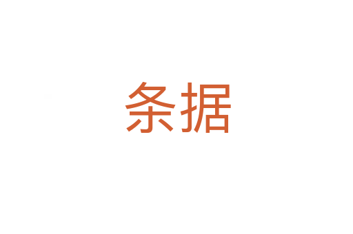 條據