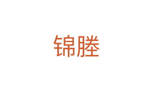 錦塍
