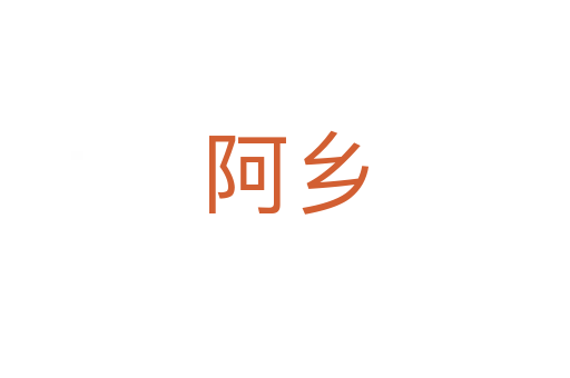 阿鄉